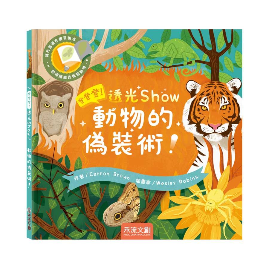 登登登! 透光Show: 動物的偽裝術!