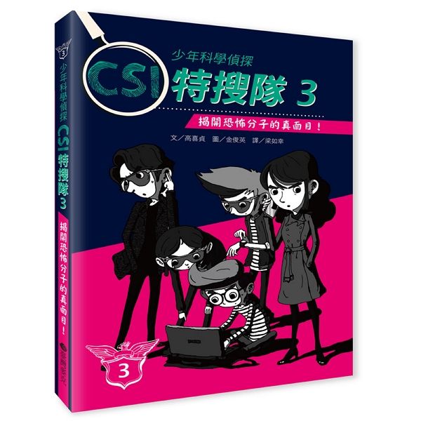 少年科學偵探CSI特搜隊 3: 揭開恐怖分子的真面目!
