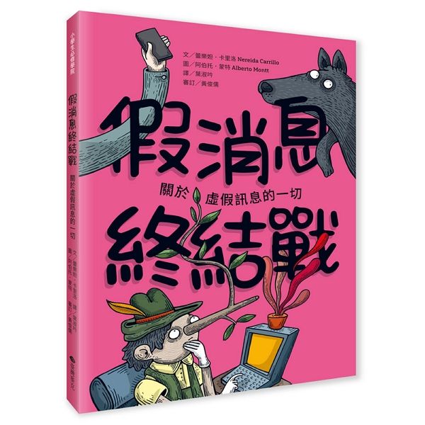 假消息終結戰: 關於虛假訊息的一切