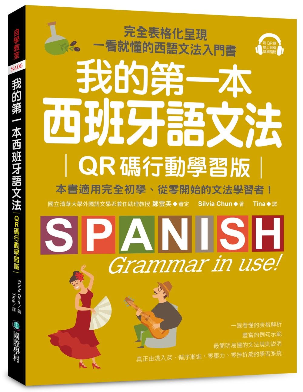 我的第一本西班牙語文法: 完全表格化呈現, 一看就懂的西語文法入門書 (附QR碼線上音檔)