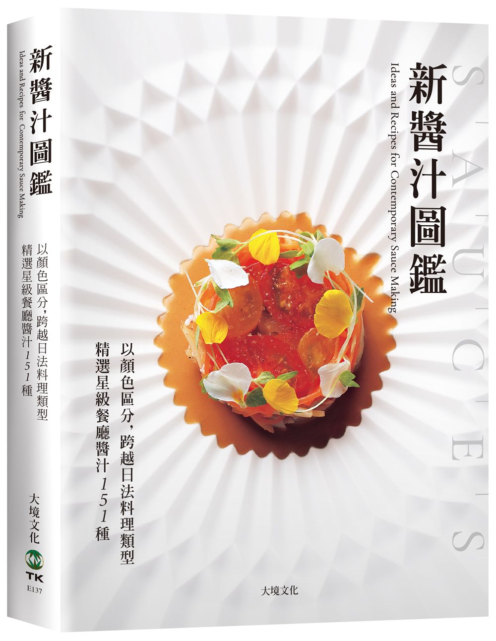 新醬汁圖鑑以顏色區分, 跨越日法料理類型, 精選星級餐廳醬汁151種: 獲取米其林摘星主廚食材組合的技巧、風味搭配的秘訣