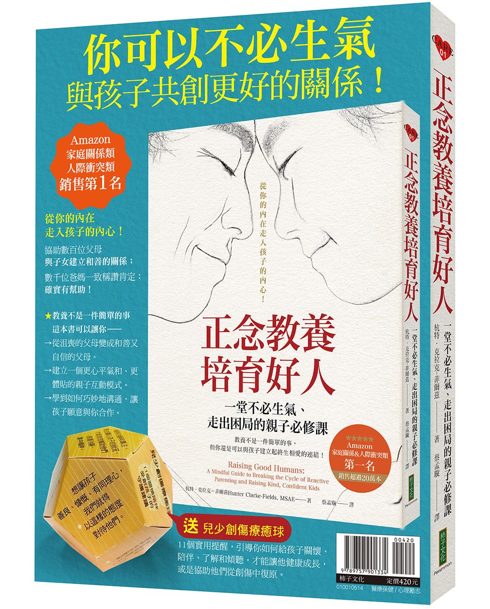 你可以不必生氣, 與孩子共創更好的關係!: 正念教養培育好人+兒少創傷療癒球