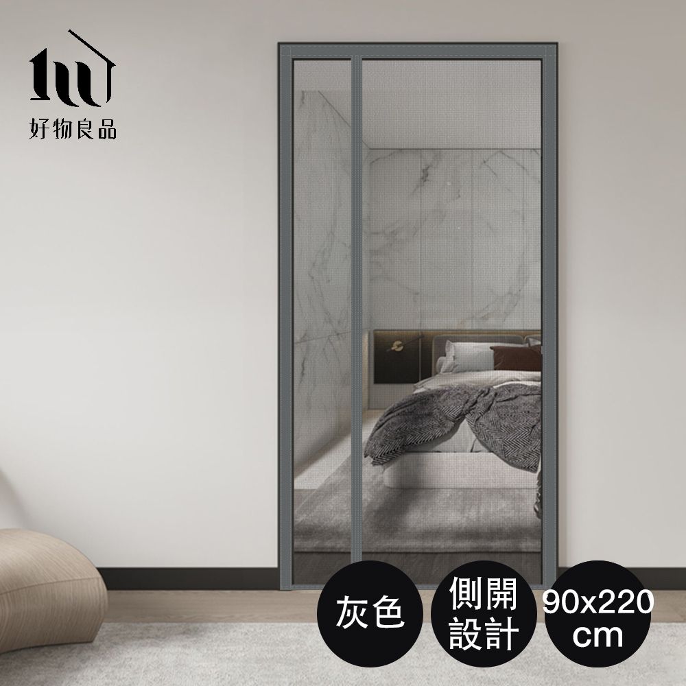 磁鐵自動閉合✦好物良品 玻璃纖維紗網防蚊門簾/ 側開款90×220cm/ 灰色