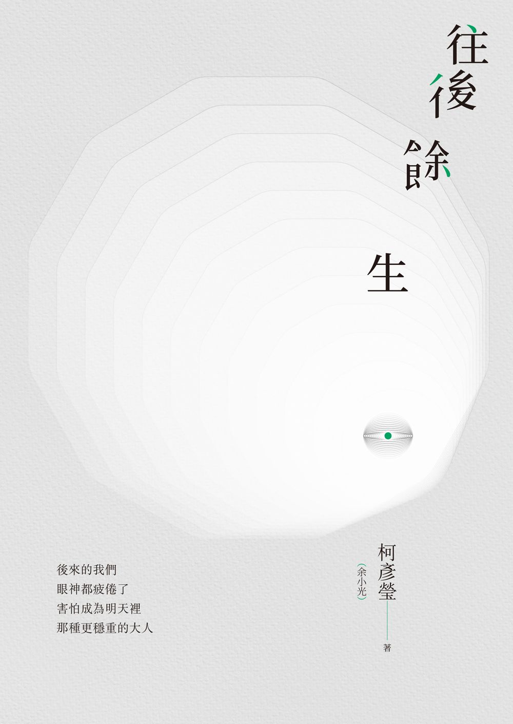 往後餘生