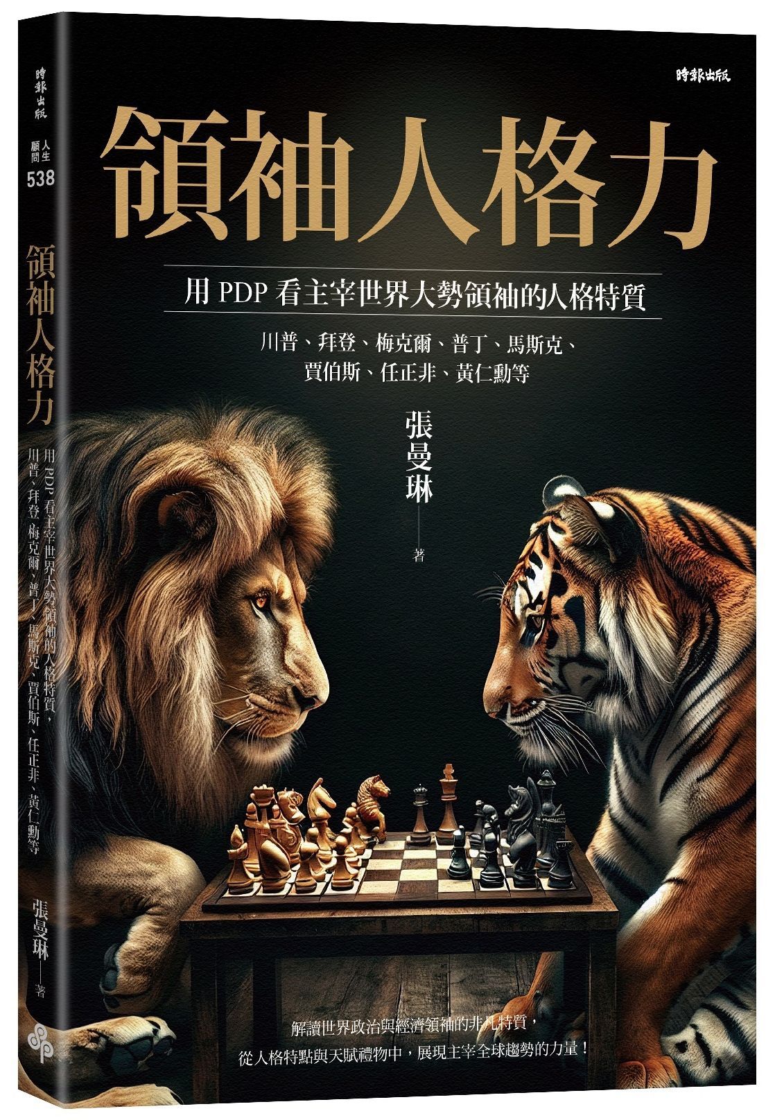 領袖人格力: 用PDP看主宰世界大勢領袖的人格特質, 川普、拜登、梅克爾、普丁、馬斯克、賈伯斯、任正非、黃仁勳等