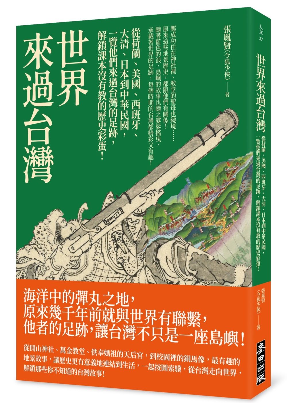 世界來過台灣: 從荷蘭、美國、西班牙、大清、日本到中華民國, 一覽他們來過台灣的足跡, 解鎖課本沒有教的歷史彩蛋!