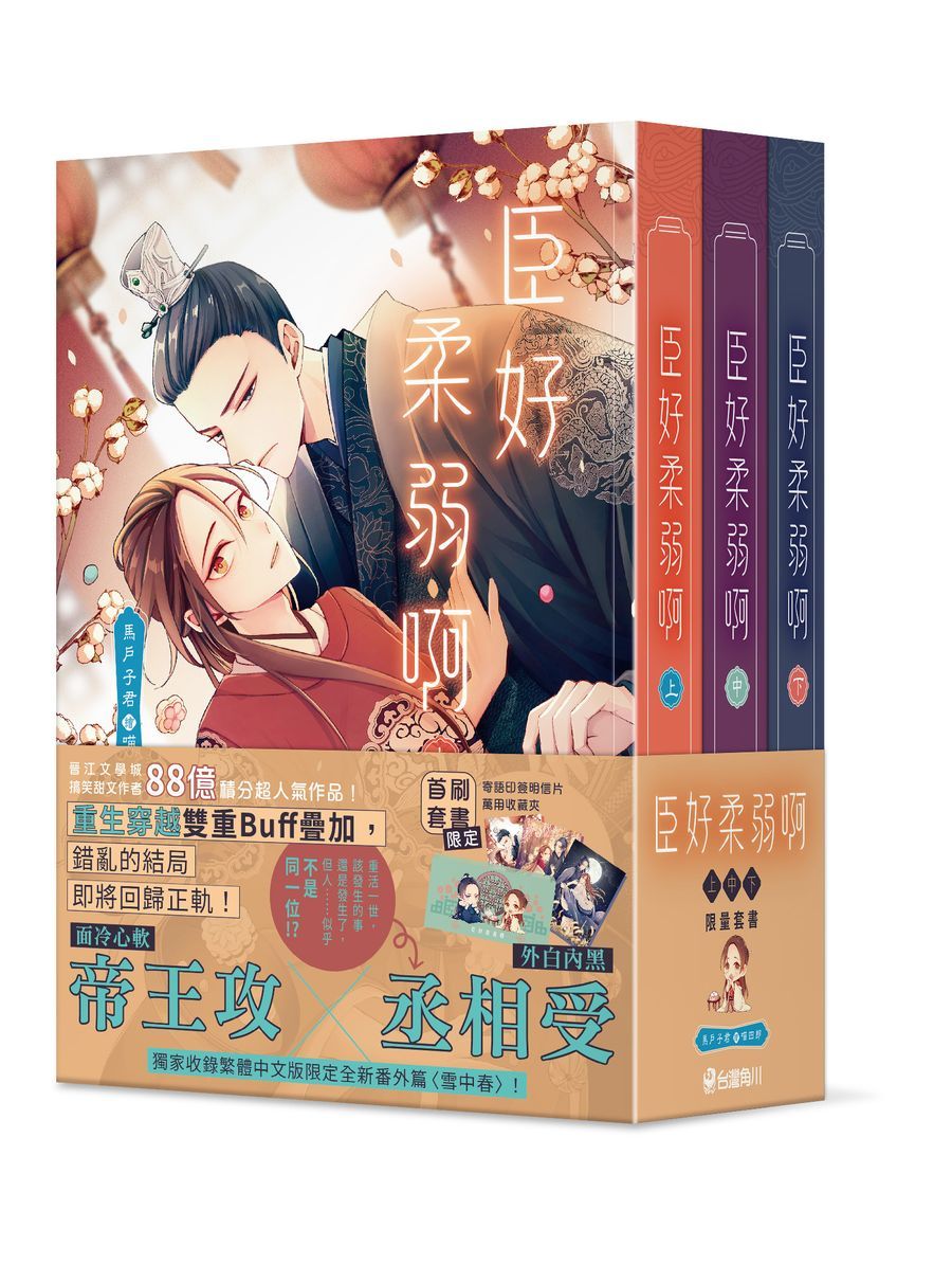 臣好柔弱啊 上中下 (3冊合售)
