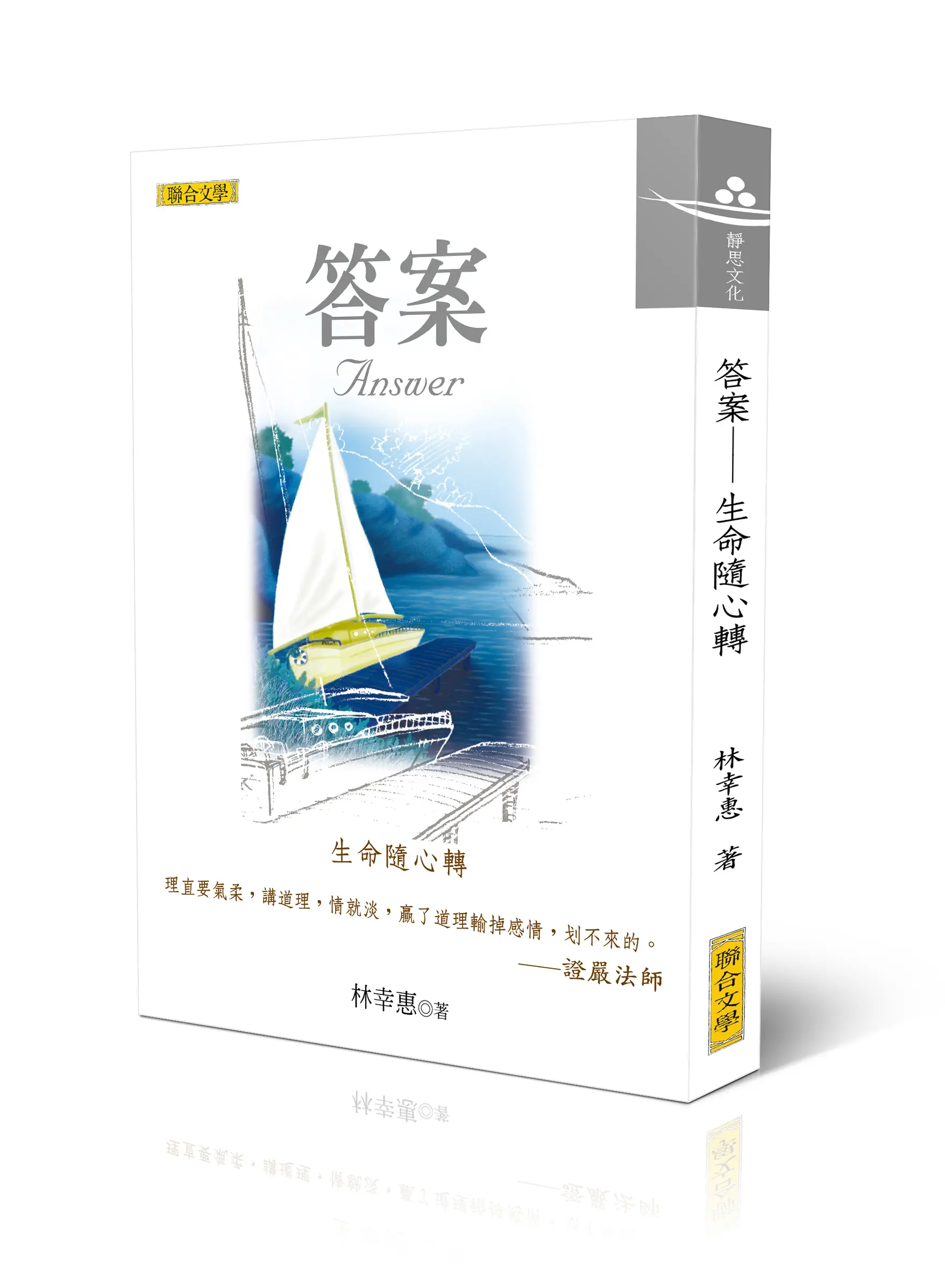 答案: 生命隨心轉