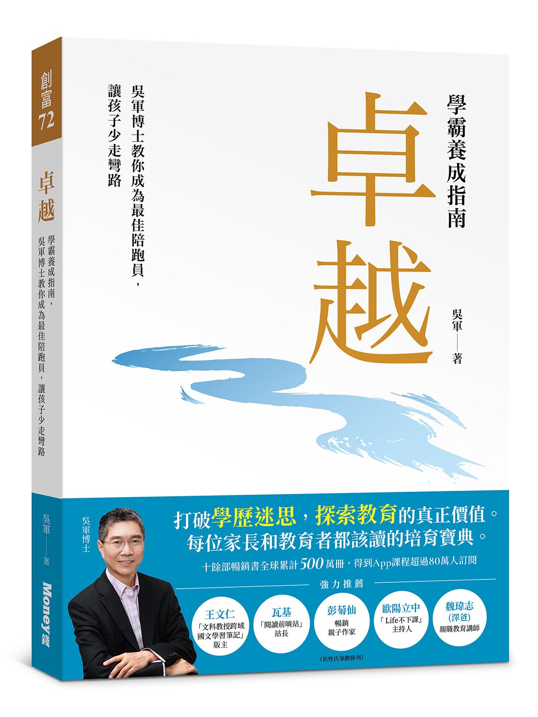 卓越: 學霸養成指南, 吳軍博士教你成為最佳陪跑員, 讓孩子少走彎路