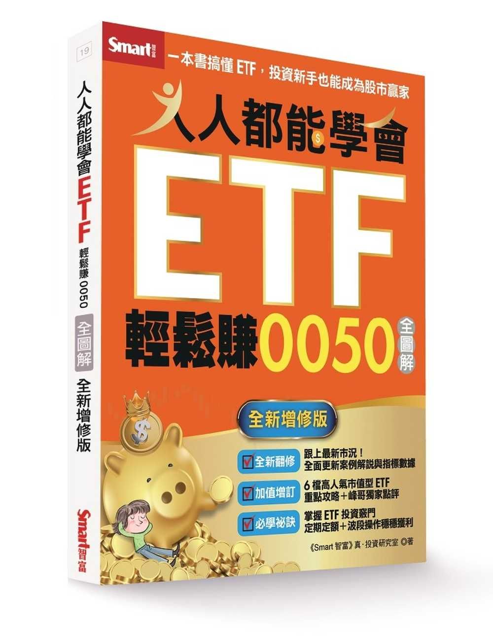人人都能學會ETF輕鬆賺0050全圖解 (全新增修版)