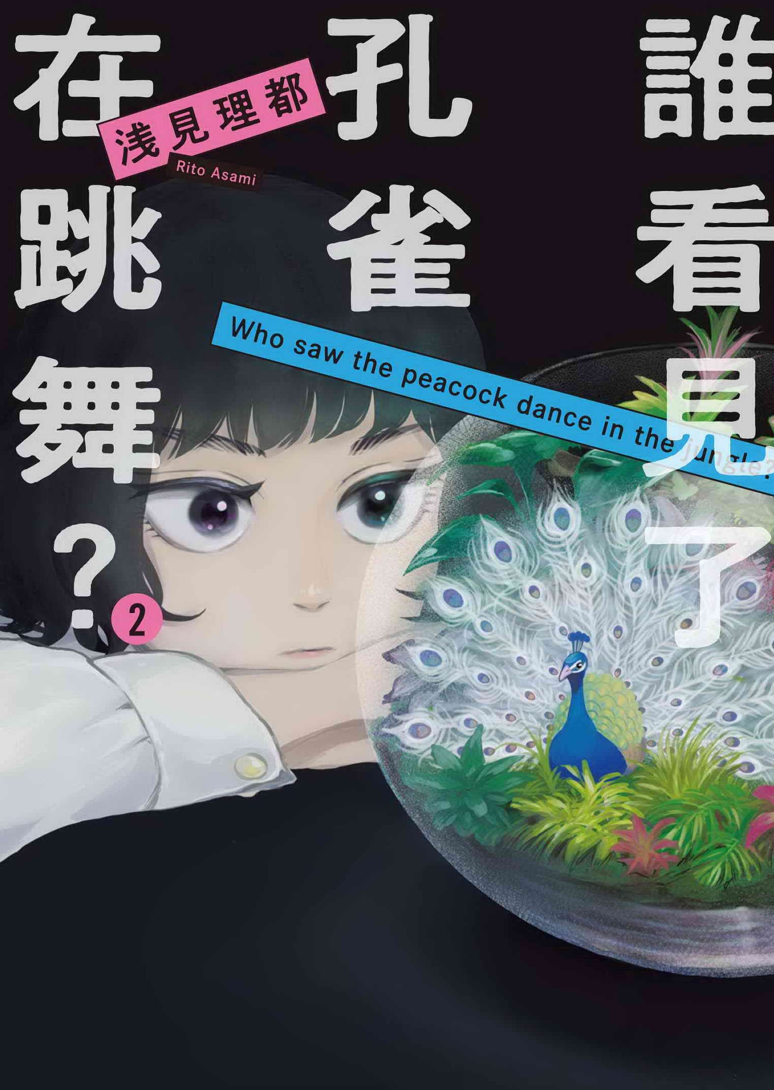 誰看見了孔雀在跳舞? 2