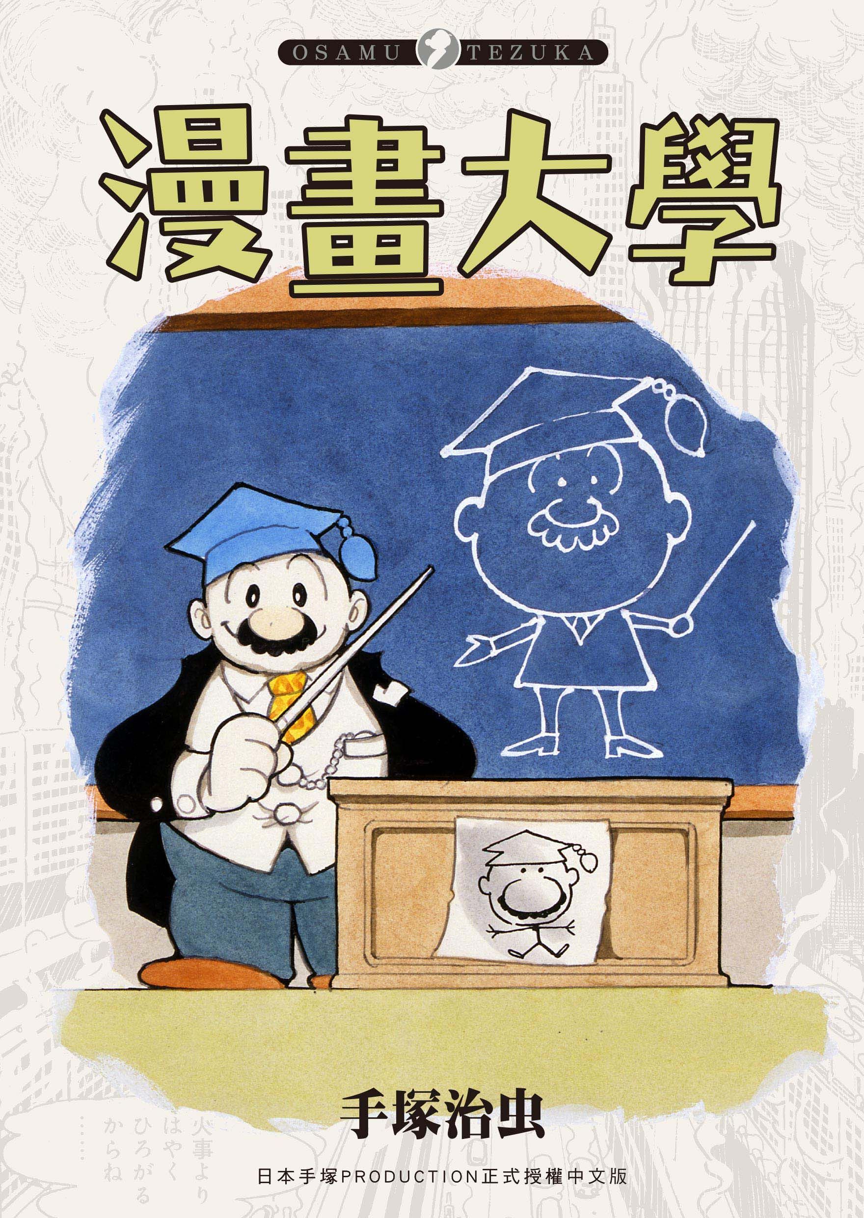 漫畫大學 (全)