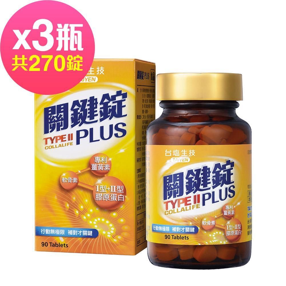 【台鹽生技】關鍵錠PLUS(90錠x3瓶,共270錠)
