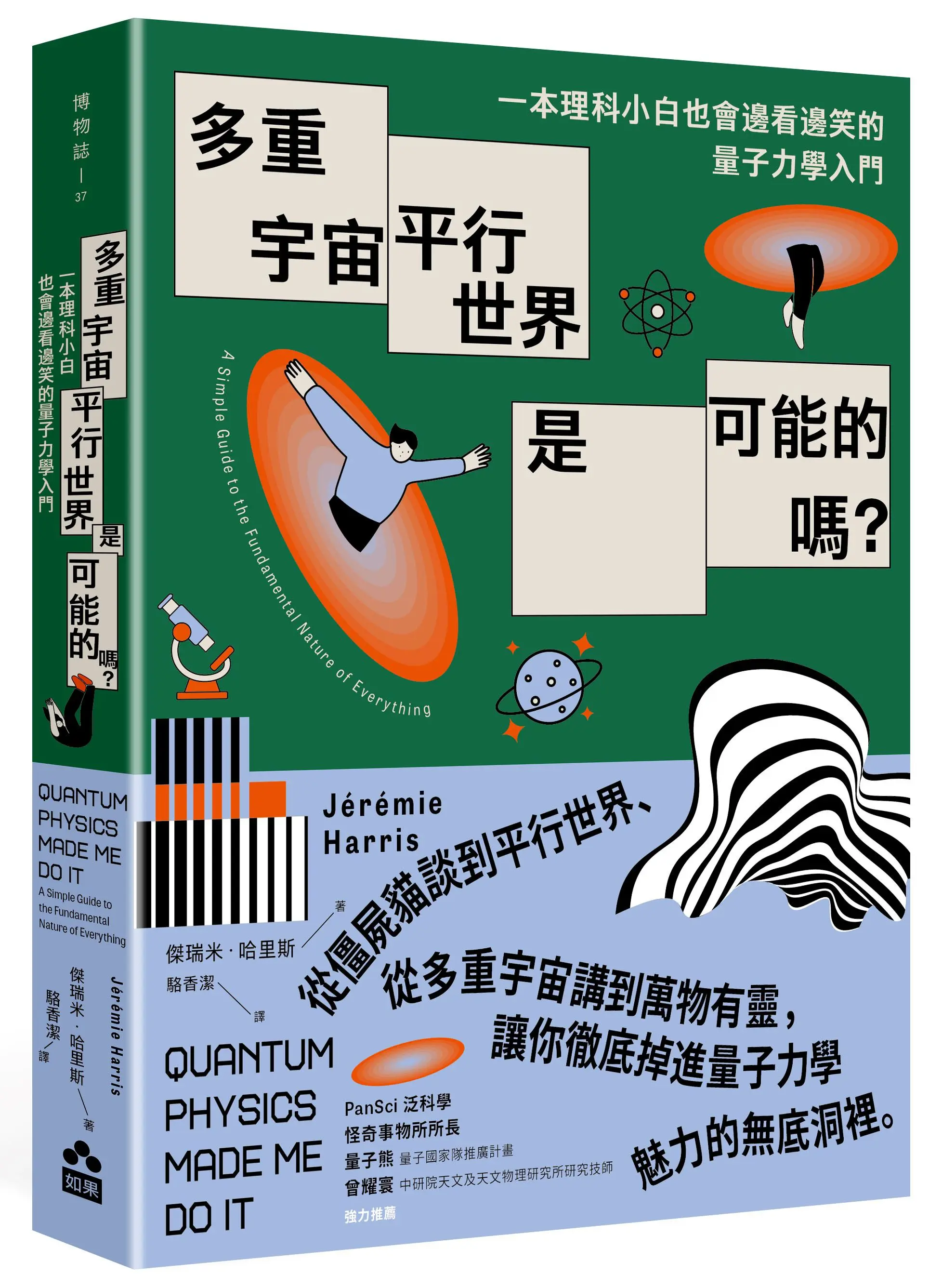 多重宇宙、平行世界是可能的嗎? 一本理科小白也會邊看邊笑的量子力學入門