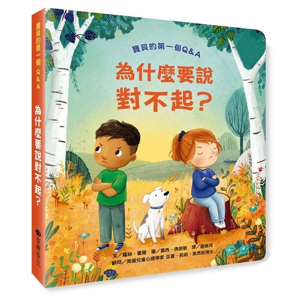 寶貝的第一個Q&A: 為什麼要說對不起?