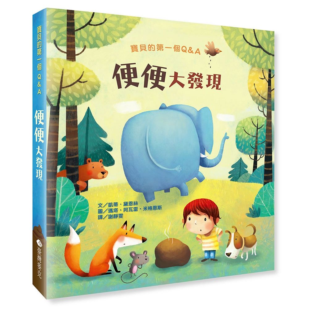 寶貝的第一個Q&A: 便便大發現 (第2版)