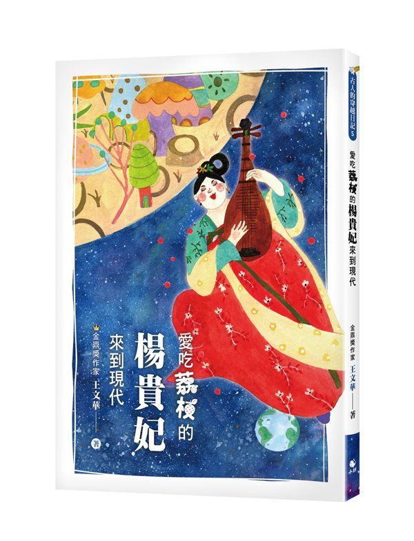 古人的穿越日記 5: 愛吃荔枝的楊貴妃來到現代