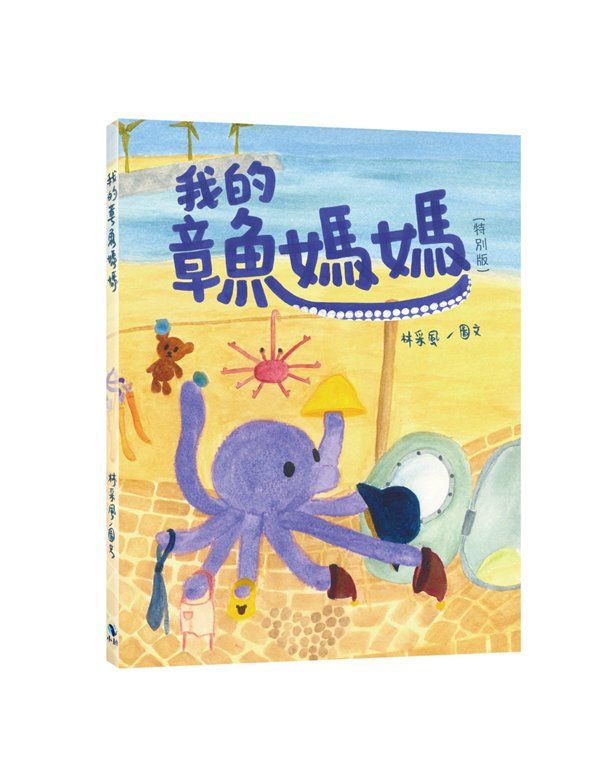 我的章魚媽媽 (特別版)