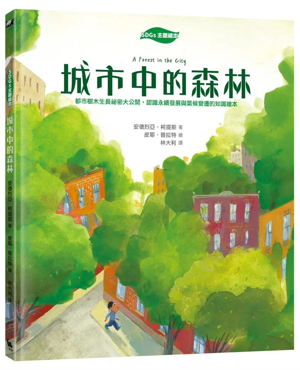 SDGs主題繪本 城市中的森林: 都市樹木生長祕密大公開, 認識永續發展與氣候變遷的知識繪本