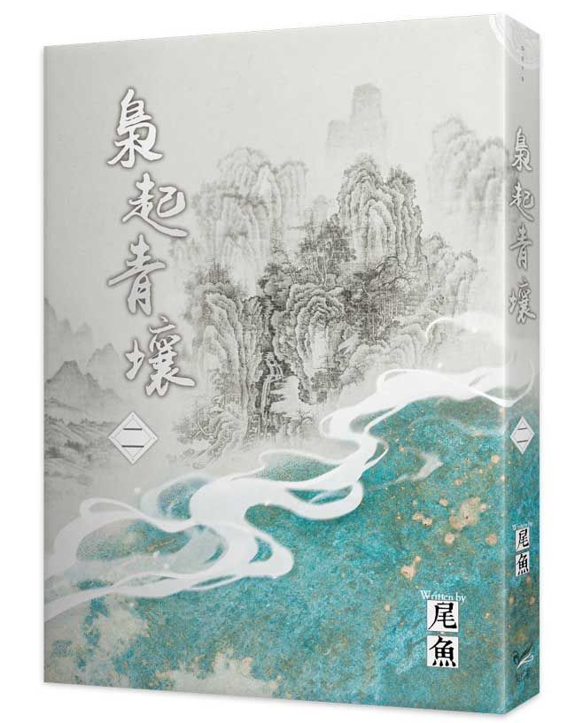 梟起青壤 二
