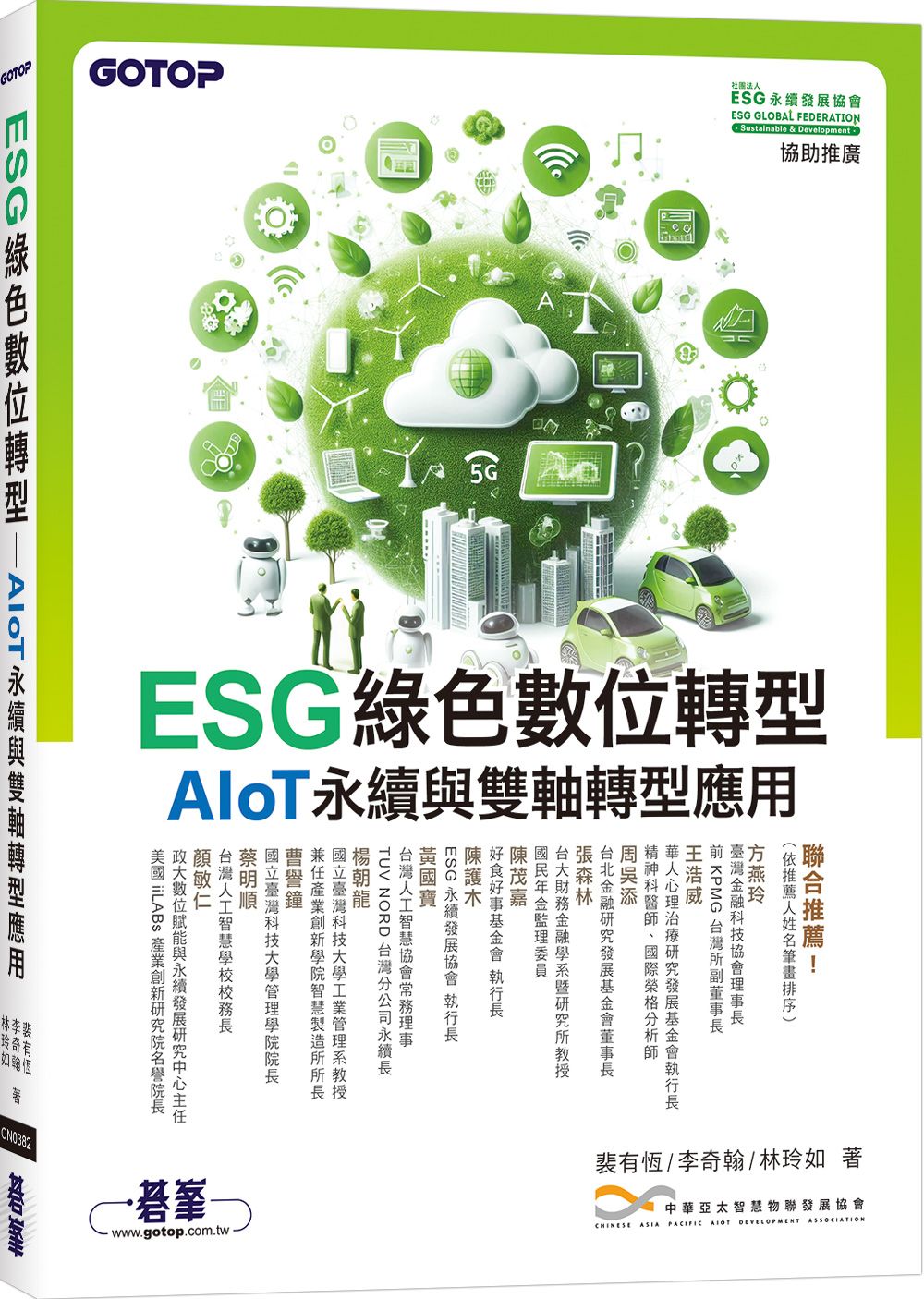 ESG綠色數位轉型: AIoT永續與雙軸轉型應用