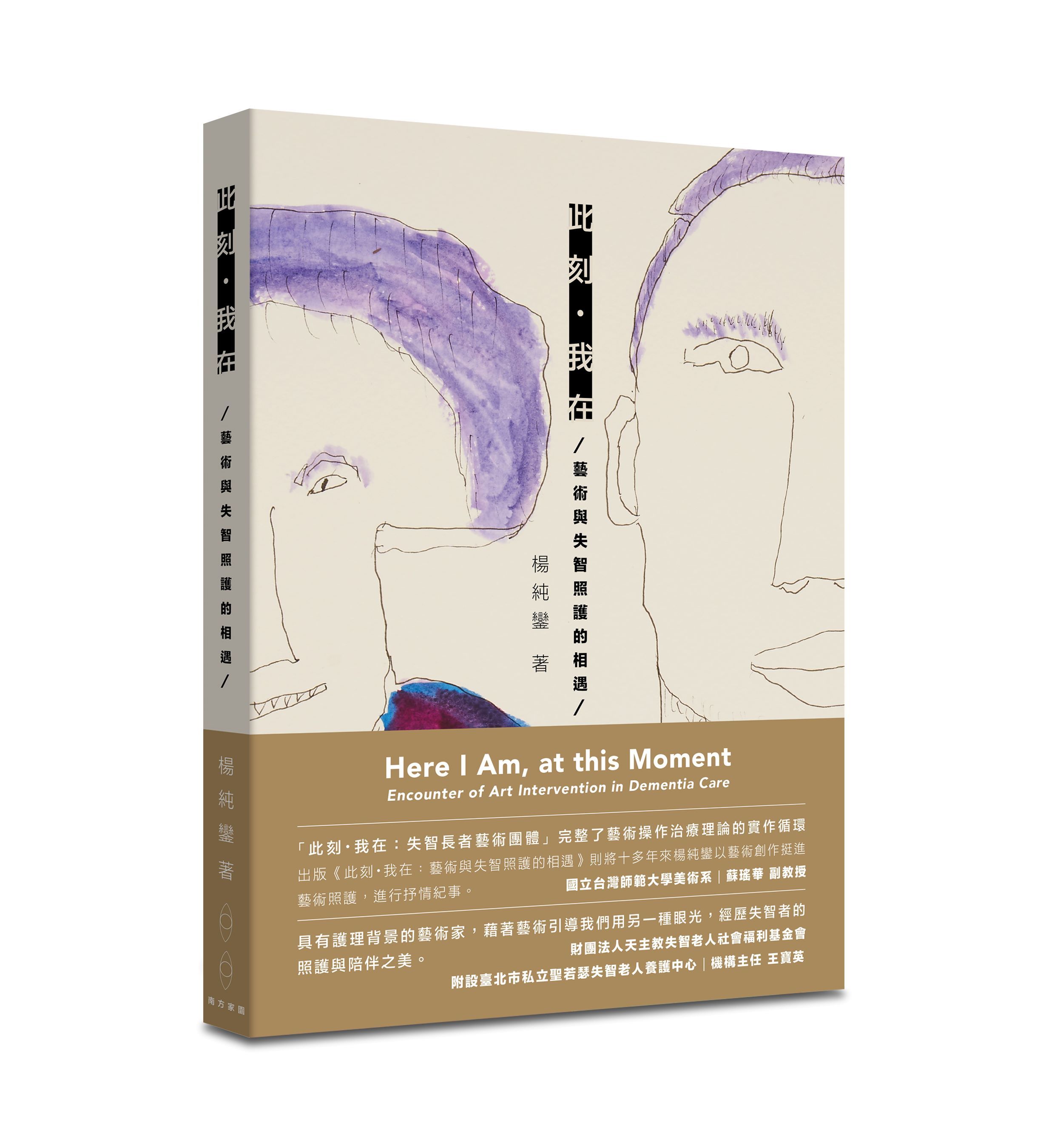 此刻．我在: 藝術與失智照護的相遇