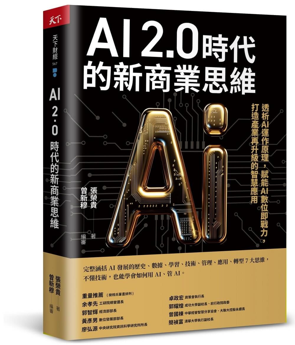 AI 2.0時代的新商業思維: 透析AI運作原理, 賦能AI數位即戰力, 打造產業再升級的智慧應用