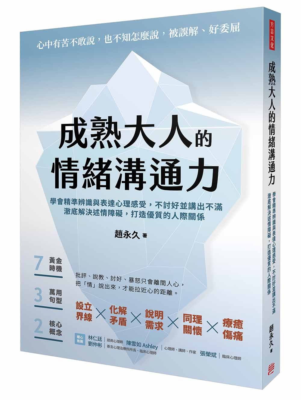 成熟大人的情緒溝通力: 學會精準辨識與表達心理感受, 不討好並講出不滿, 澈底解決述情障礙, 打造優質的人際關係