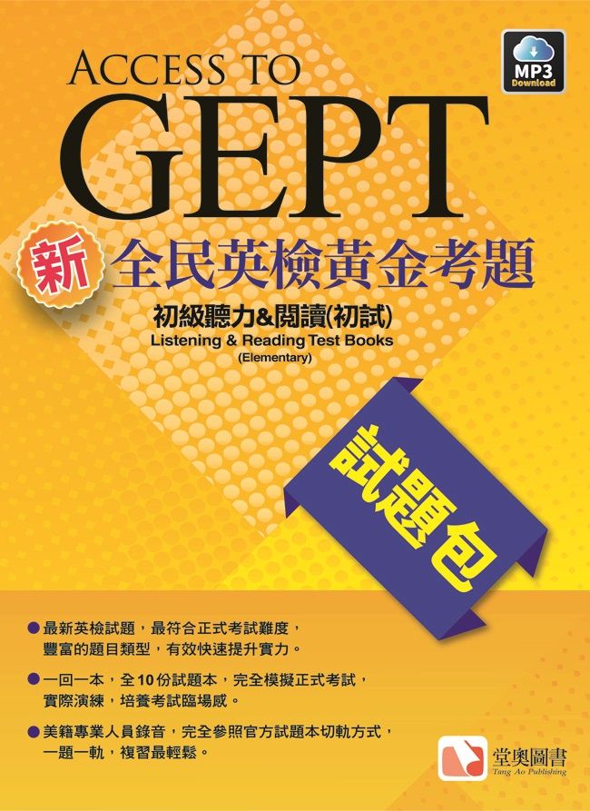 新全民英檢黃金考題試題包: 初級聽力&閱讀 初試 (附MP3)