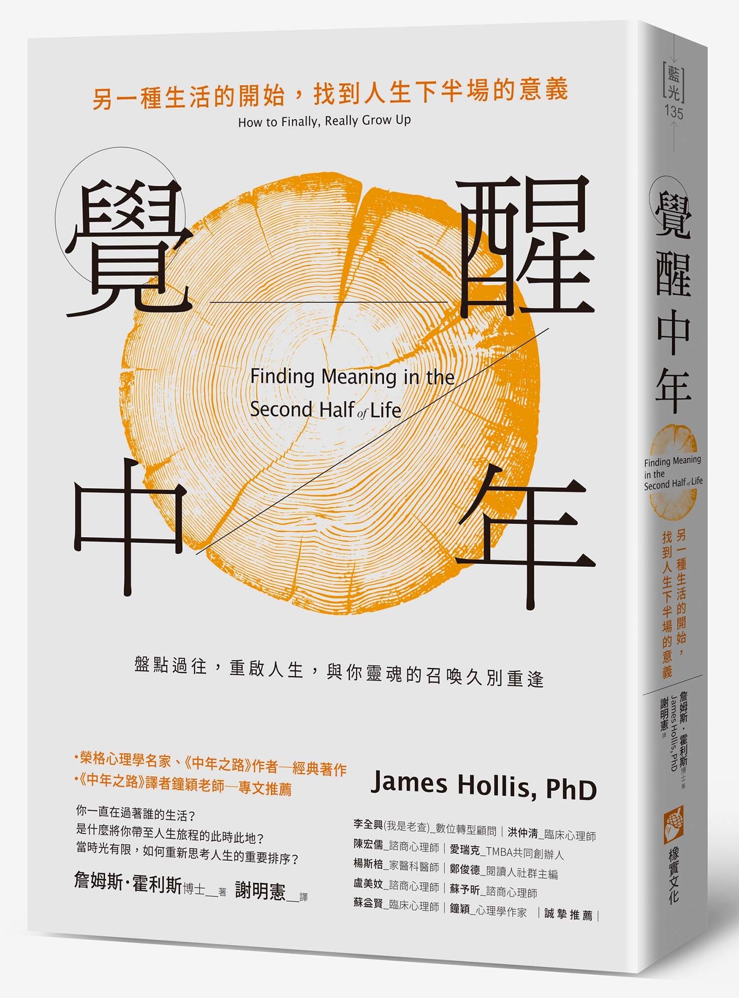 覺醒中年: 另一種生活的開始, 找到人生下半場的意義
