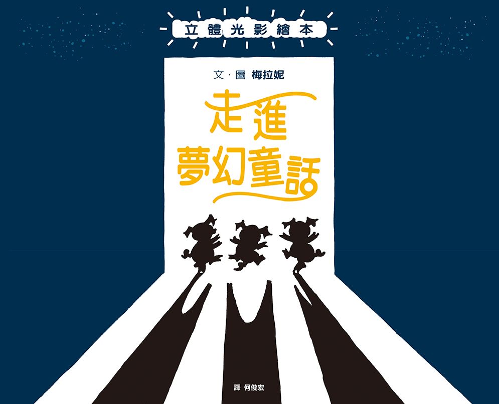 走進夢幻童話: 立體光影繪本
