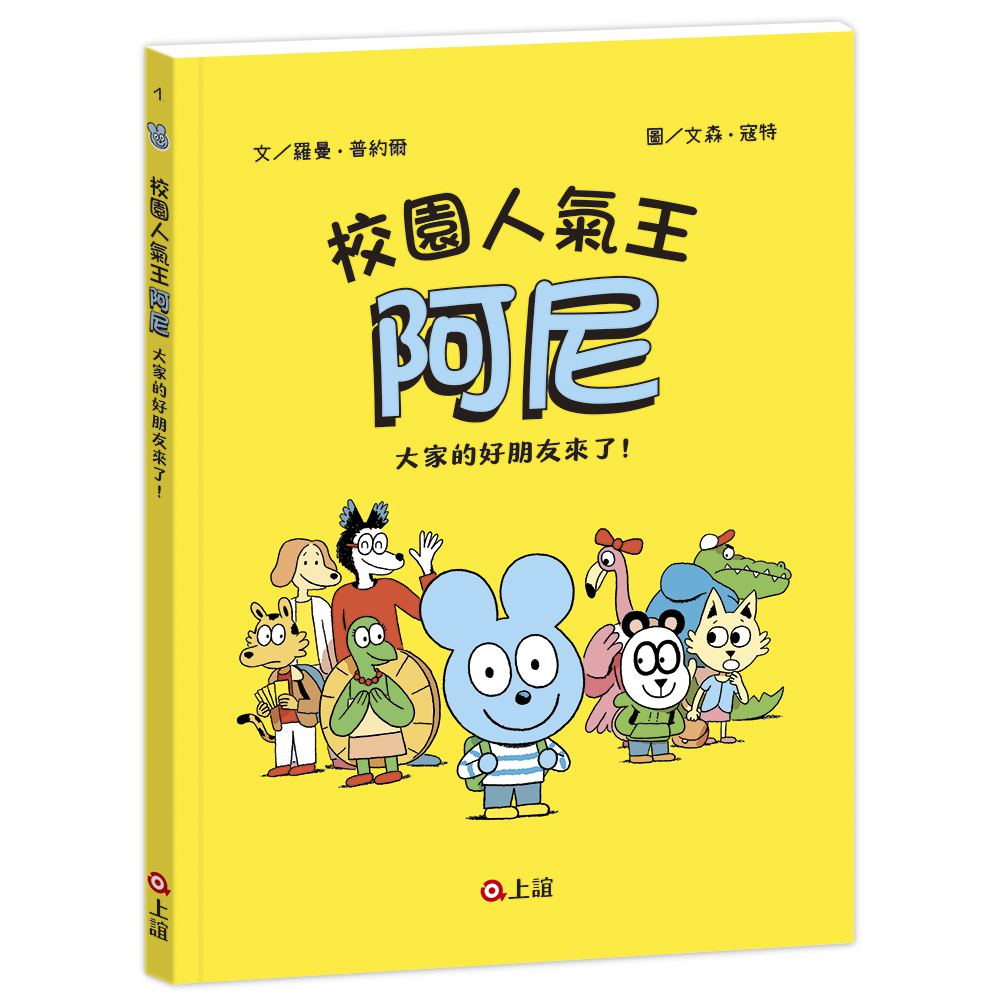 校園人氣王阿尼 1: 大家的好朋友來了!