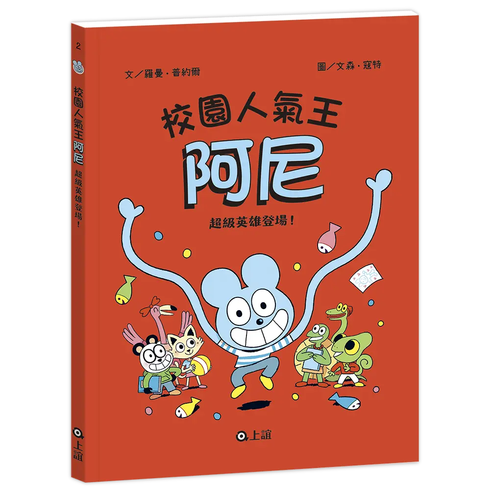 校園人氣王阿尼 2: 超級英雄登場!