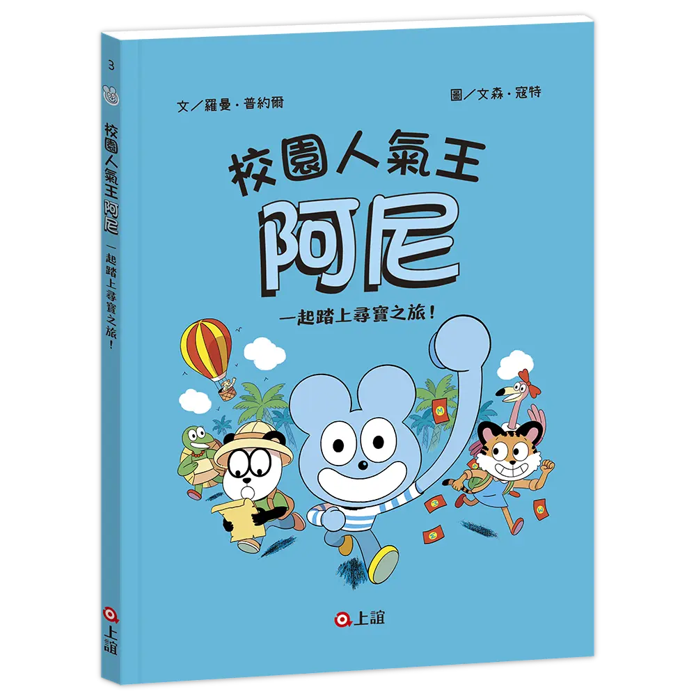 校園人氣王阿尼 3: 一起踏上尋寶之旅!