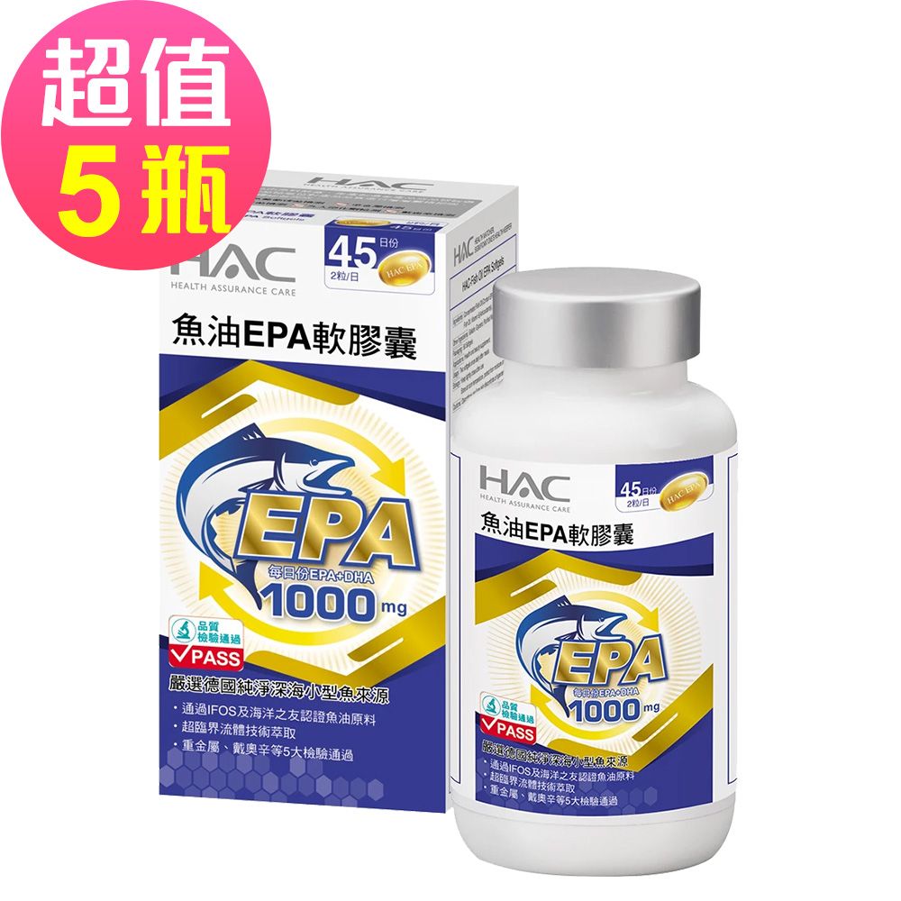 永信HAC 魚油EPA軟膠囊x5瓶(90粒/瓶)-EPA魚油含Omega-3
