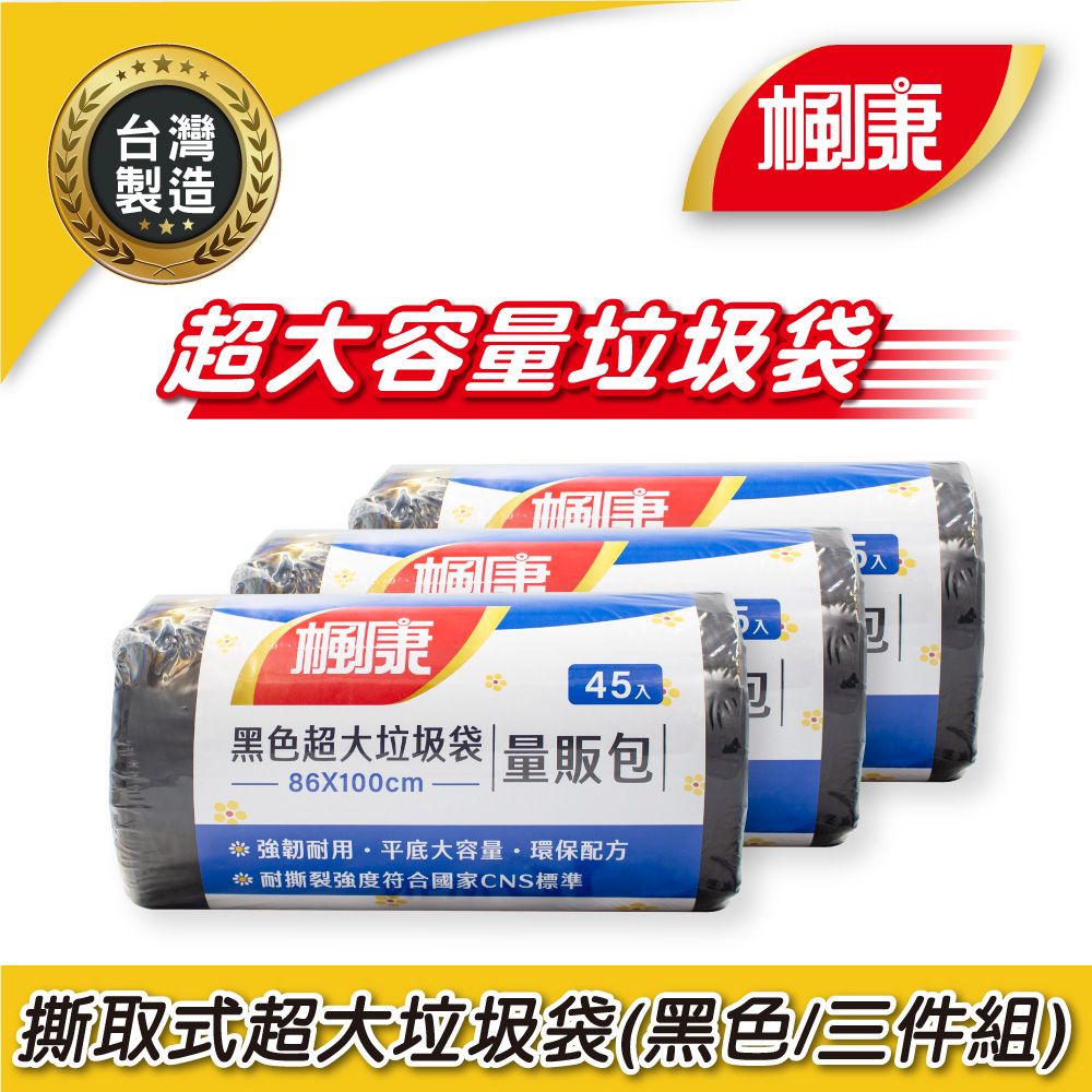 【楓康】撕取式環保超大垃圾袋86x100cm 45張 三件組90L/ 黑色