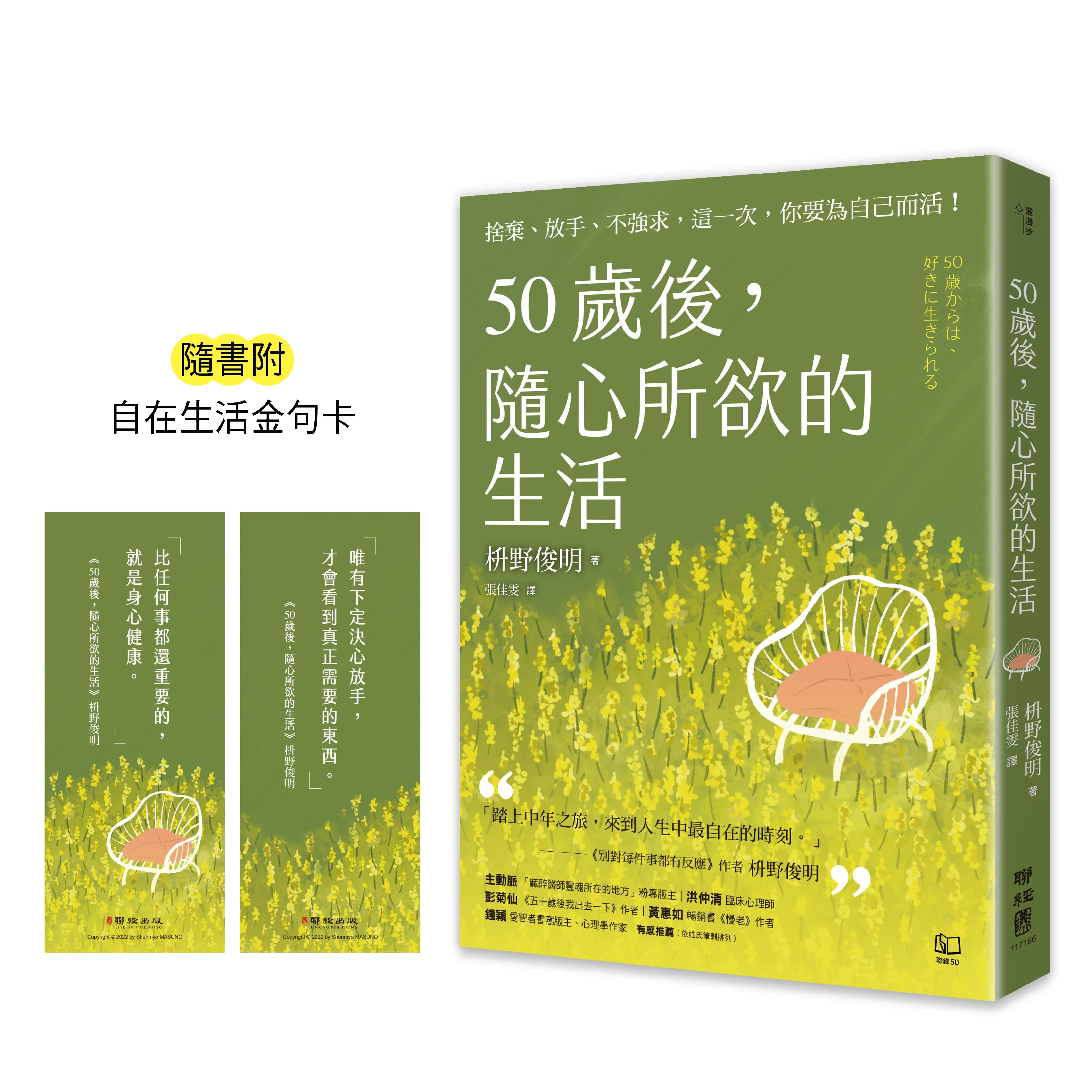 50歲後, 隨心所欲的生活: 捨棄、放手、不強求, 這一次, 你要為自己而活! (附自在生活金句卡)
