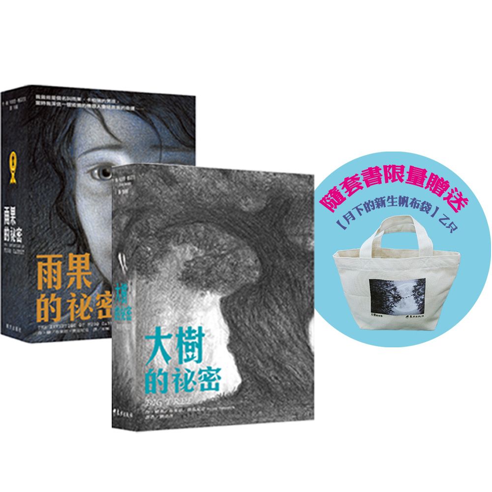 大樹的祕密+雨果的祕密 (限量套書加贈月下的新生帆布袋/2冊合售)