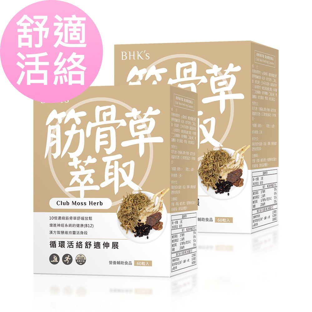 BHK's 筋骨草萃取 素食膠囊 (60粒/瓶)2盒組