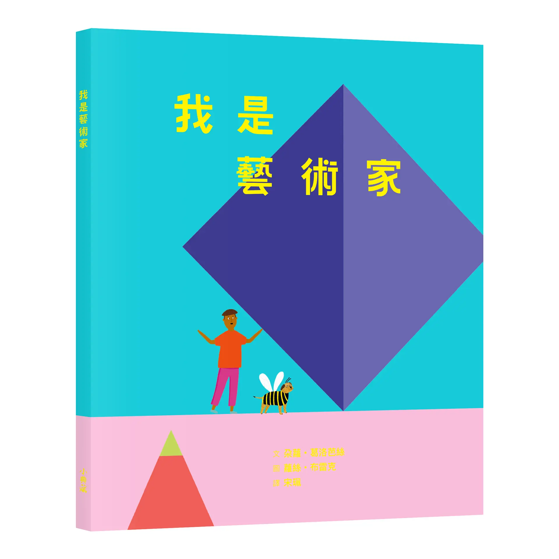我是藝術家: 走進藝術家的工作室