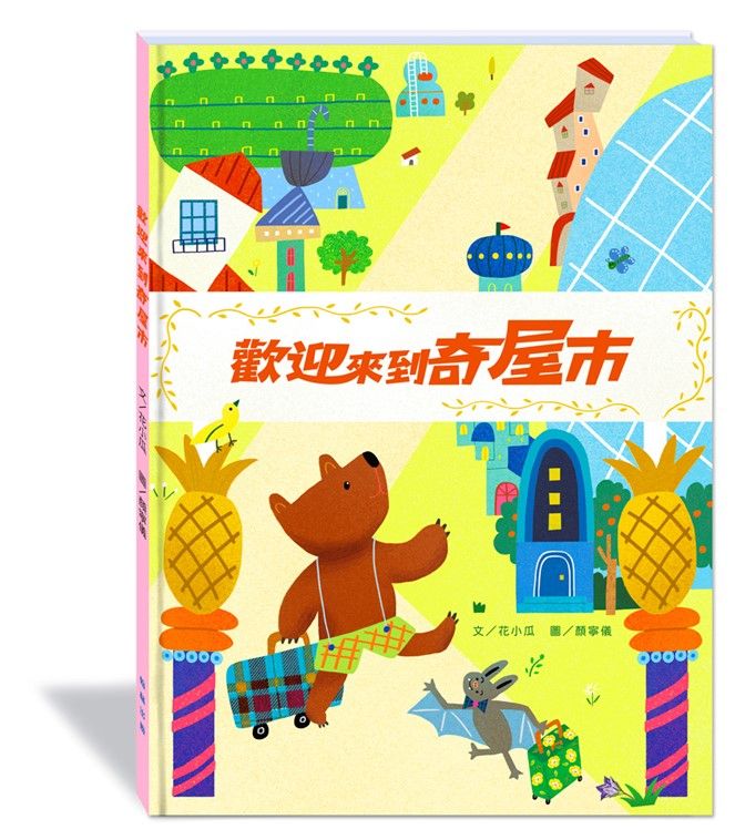 歡迎來到奇屋市 (附故事動畫QR Code)