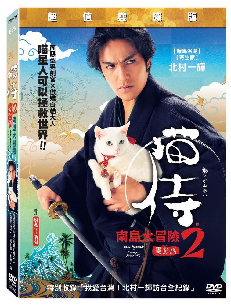 貓侍 電影版 2 (2DVD)