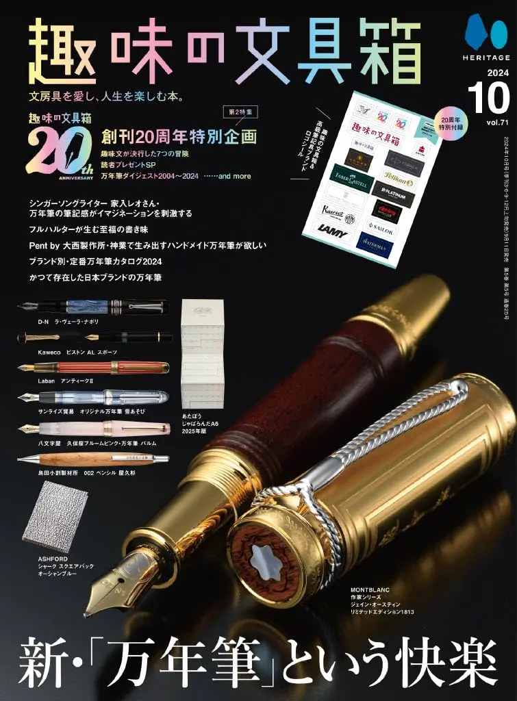 趣味の文具箱 (10月/2024)