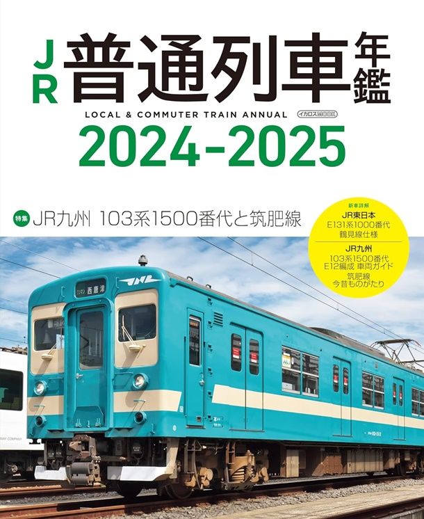 JR普通列車年鑑 (2024-2025)
