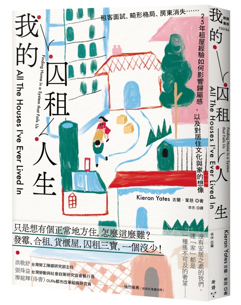 我的囚租人生: 租客面試、畸形格局、房東消失…… 25年租屋經驗如何影響歸屬感, 以及對居住文化與家的想像