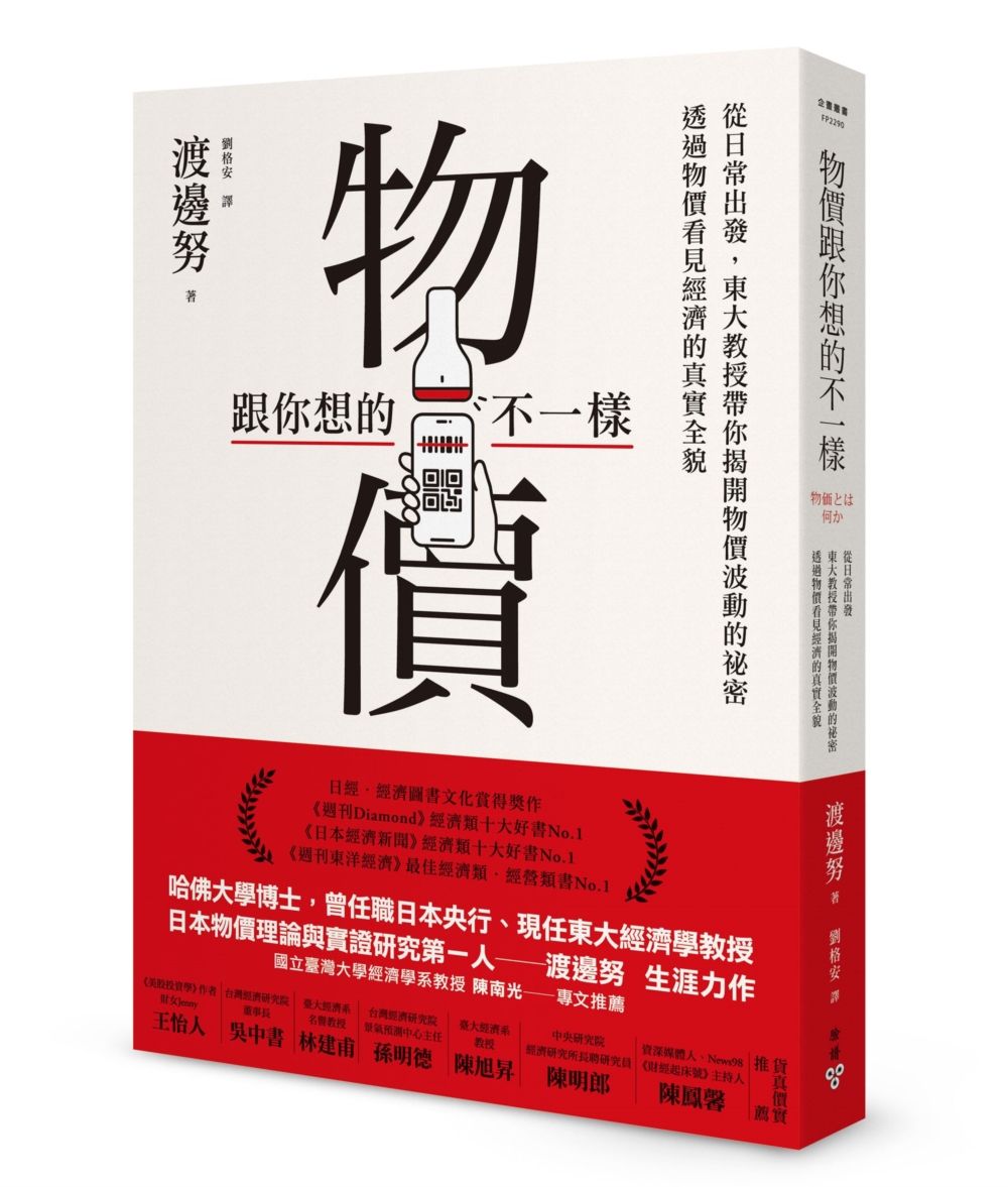 物價跟你想的不一樣: 從日常出發, 東大教授帶你揭開物價波動的祕密, 透過物價看見經濟的真實全貌