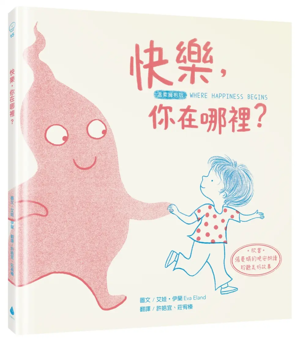 快樂, 你在哪裡? (溫柔擁抱版/附QR Code欣賞張曼娟的晚安朗讀聆聽美好故事)