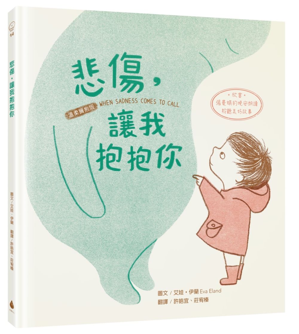 悲傷, 讓我抱抱你 (溫柔擁抱版/附QR Code欣賞張曼娟的晚安朗讀聆聽美好故事)