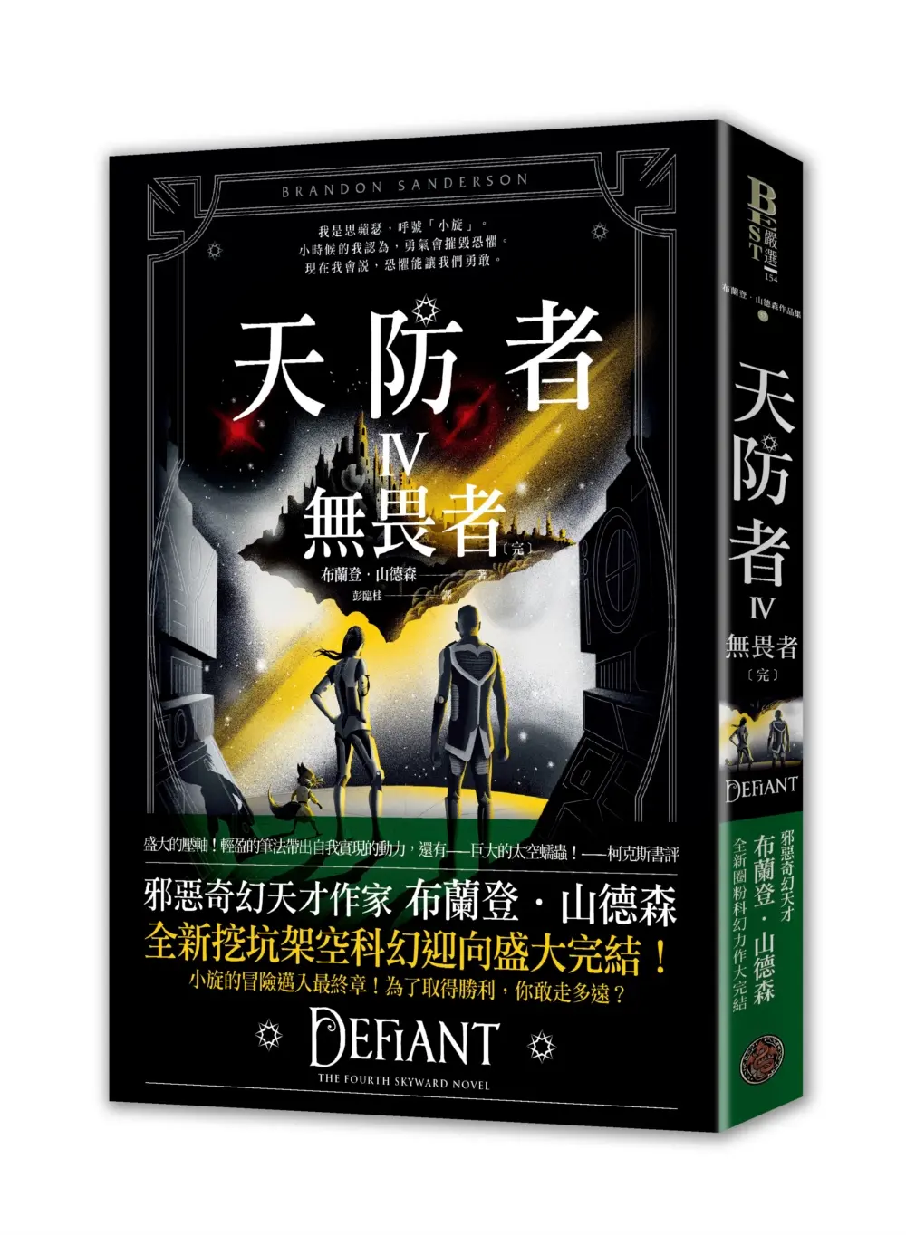 天防者 IV: 無畏者 (完)