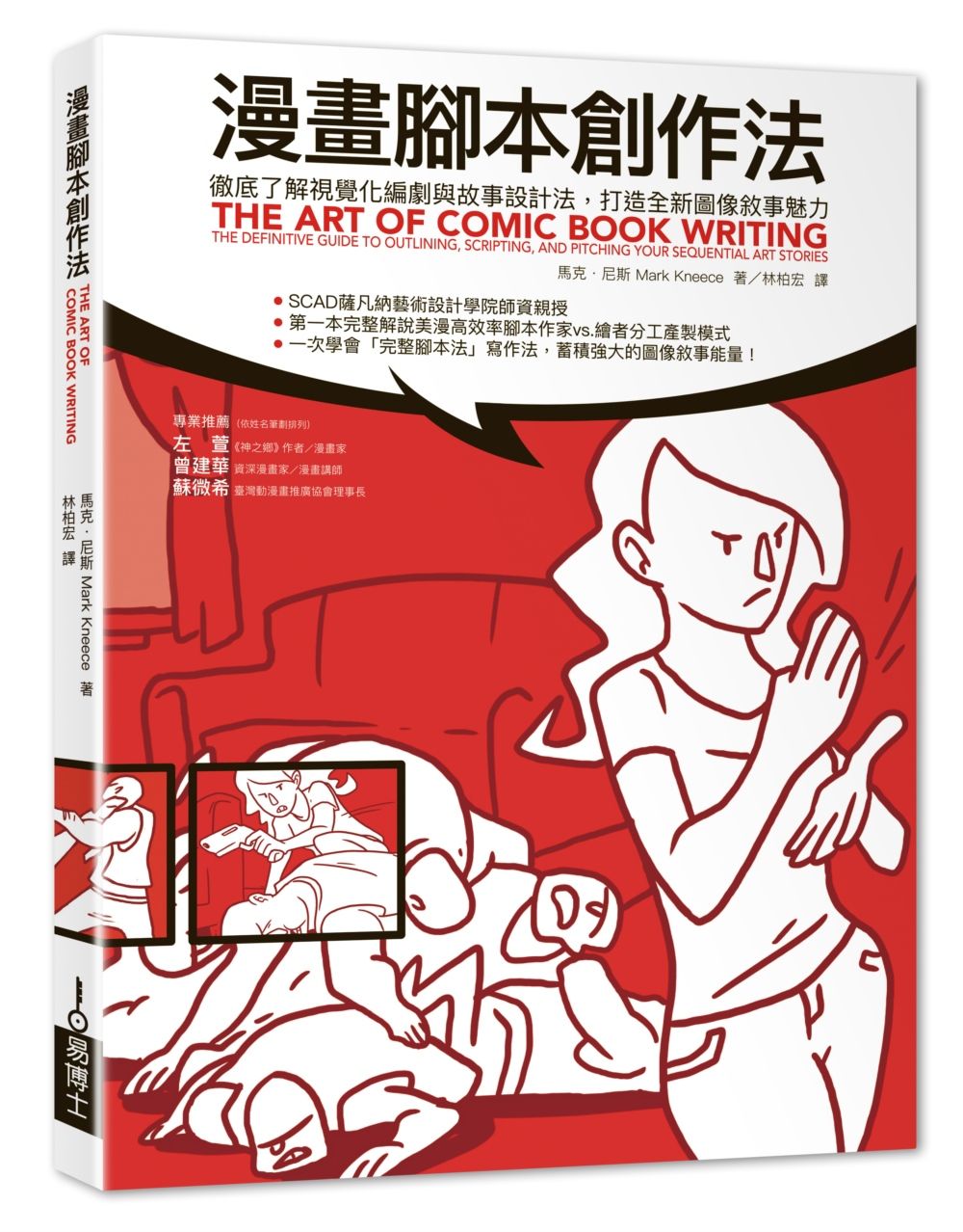漫畫腳本創作法: 徹底了解視覺化編劇與故事設計法, 打造全新圖像敘事魅力